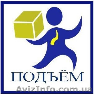 Компания "ПОДЪЁМ" услуги грузчиков - <ro>Изображение</ro><ru>Изображение</ru> #1, <ru>Объявление</ru> #1592951