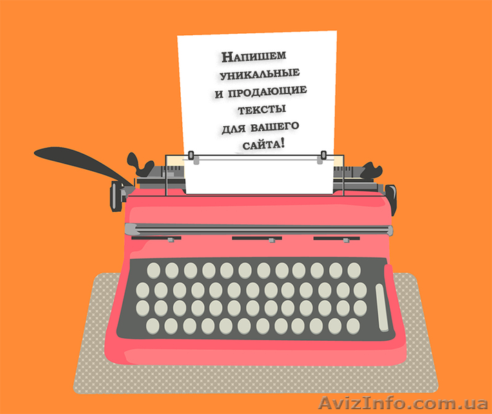 Тексты на заказ. Напишем все, что вам нужно - <ro>Изображение</ro><ru>Изображение</ru> #1, <ru>Объявление</ru> #1601329