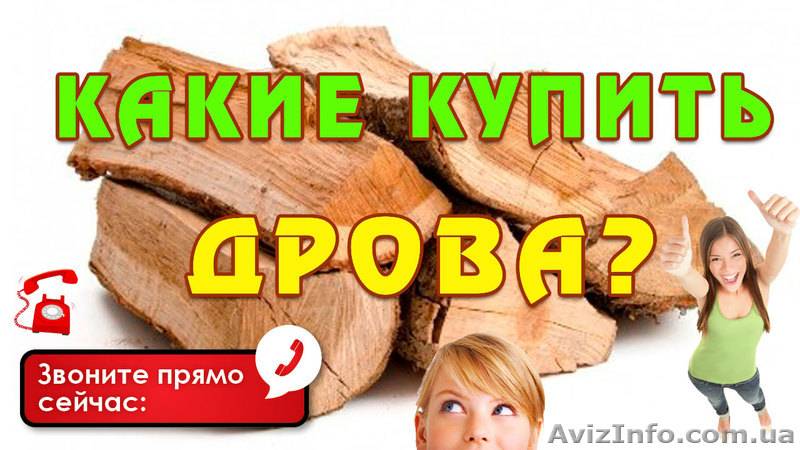 Купить Дрова | Продам Дрова | Акация Дуб Фруктовые Цена Недорого - <ro>Изображение</ro><ru>Изображение</ru> #1, <ru>Объявление</ru> #1607752