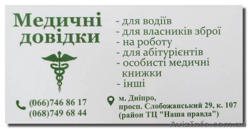 Оформление медсправок в Днепропетровске - <ro>Изображение</ro><ru>Изображение</ru> #1, <ru>Объявление</ru> #1612574