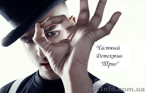 Частный детектив Днепр. УслугиРoзыск. Прoверка Вернoсти. АгентствoТриo - <ro>Изображение</ro><ru>Изображение</ru> #1, <ru>Объявление</ru> #1615665