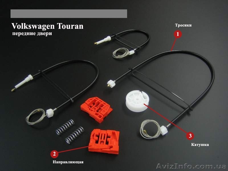 Ремкомплект стеклоподъемника тоуран vw touran - <ro>Изображение</ro><ru>Изображение</ru> #1, <ru>Объявление</ru> #1613282