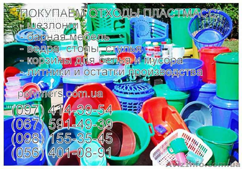 Покупаем: лом ПС, паллеты, ведерки, мебель, ведра, тазы, флакон - <ro>Изображение</ro><ru>Изображение</ru> #1, <ru>Объявление</ru> #1619544