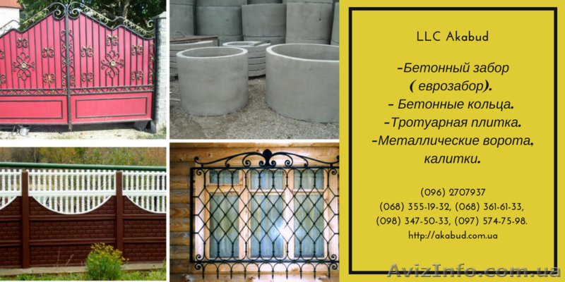 Еврозабор, ворота, решетки, перила, тротуарная плитка, ЖБ-кольца, бетонный забор - <ro>Изображение</ro><ru>Изображение</ru> #1, <ru>Объявление</ru> #1627512