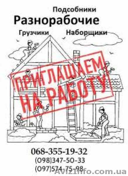 Требуются разнорабочие, возможно без опыта работы, Кривой Рог - <ro>Изображение</ro><ru>Изображение</ru> #1, <ru>Объявление</ru> #1628641