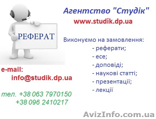 Реферати, есе, наукові статті в Дніпрі - <ro>Изображение</ro><ru>Изображение</ru> #1, <ru>Объявление</ru> #1630004