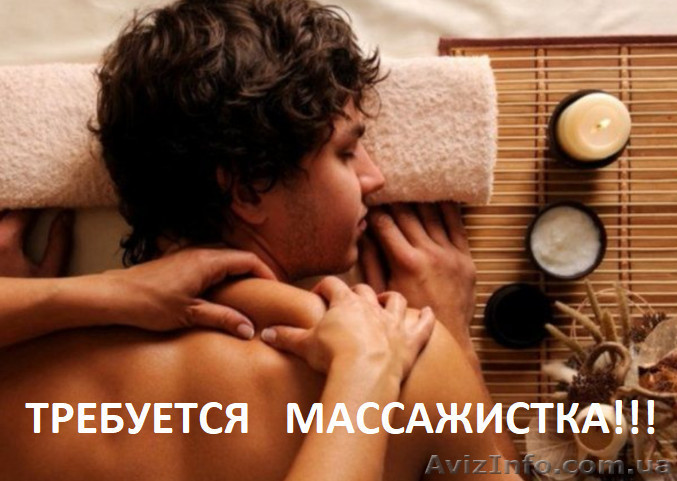 Требуется массажистка для себя постоянно - <ro>Изображение</ro><ru>Изображение</ru> #1, <ru>Объявление</ru> #1634368