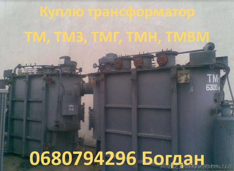 Трансформаторы Б/У ТМ, ТМН, ТМЗ, ТМГ, ТДН. Кривой Рог - <ro>Изображение</ro><ru>Изображение</ru> #1, <ru>Объявление</ru> #1636020