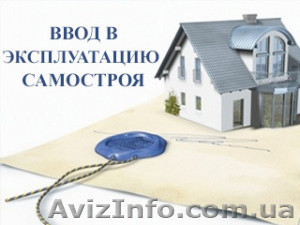 Регистрация права собственности Днепр. Юридическая помощь адвоката. - <ro>Изображение</ro><ru>Изображение</ru> #1, <ru>Объявление</ru> #1636828