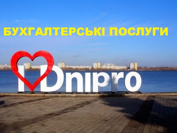 Бухгалтерское сопровождение предприятий и ФЛП Днепр. - <ro>Изображение</ro><ru>Изображение</ru> #1, <ru>Объявление</ru> #1644484