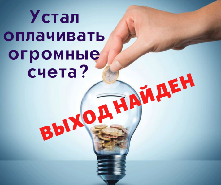 Огромные счета за электричество? Решение найдено! Окупаемость за 1 зимний период - <ro>Изображение</ro><ru>Изображение</ru> #1, <ru>Объявление</ru> #1644981