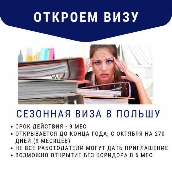 Сезонная рабочая виза в Польшу на 9 месяцев - <ro>Изображение</ro><ru>Изображение</ru> #1, <ru>Объявление</ru> #1656377