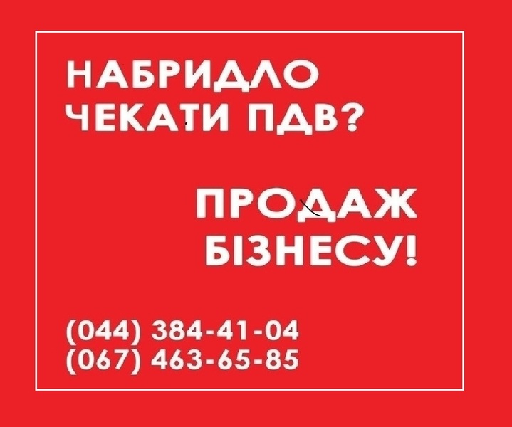 ТОВ з ПДВ та ліцензіями на продаж Київ - <ro>Изображение</ro><ru>Изображение</ru> #1, <ru>Объявление</ru> #1665418