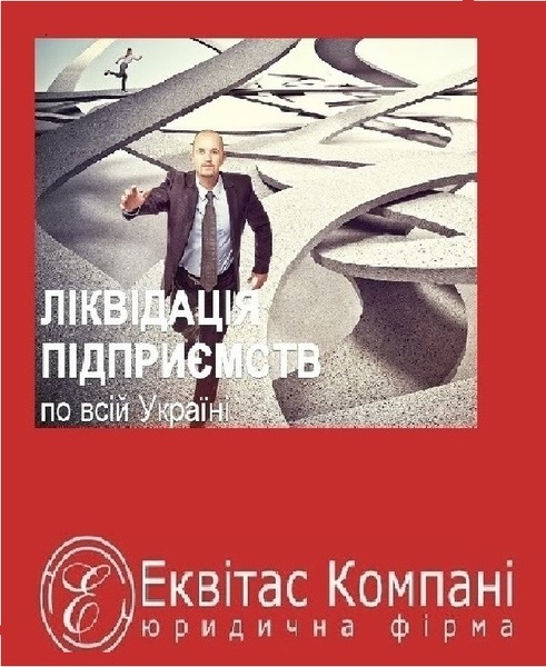 Юридическое сопровождение при ликвидации ООО Днепр. Экспресс-ликвидация ООО Днеп - <ro>Изображение</ro><ru>Изображение</ru> #1, <ru>Объявление</ru> #1664992