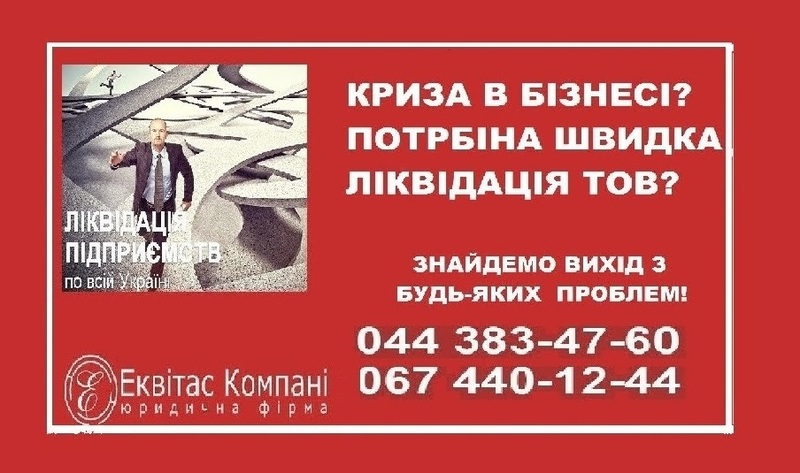 Ліквідація ТОВ Дніпро. Послуги юриста з корпоративного права Дніпро. - <ro>Изображение</ro><ru>Изображение</ru> #1, <ru>Объявление</ru> #1666954