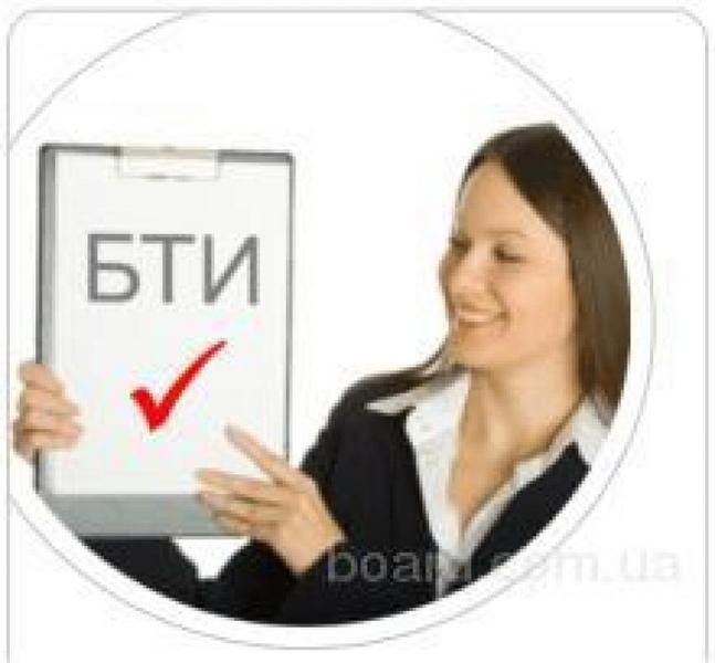 Частное БТИ в Днепропетровске  - <ro>Изображение</ro><ru>Изображение</ru> #1, <ru>Объявление</ru> #1674344