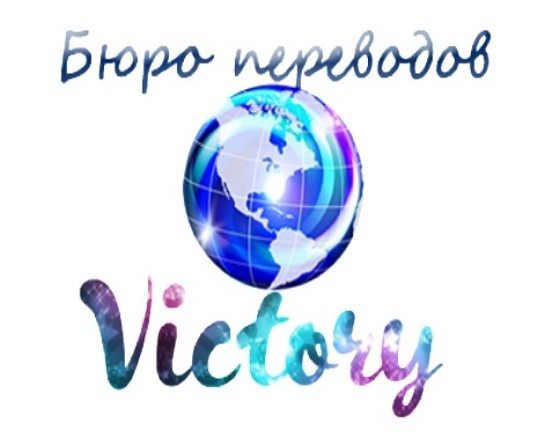 Бюро переводов Victory - <ro>Изображение</ro><ru>Изображение</ru> #1, <ru>Объявление</ru> #1679617