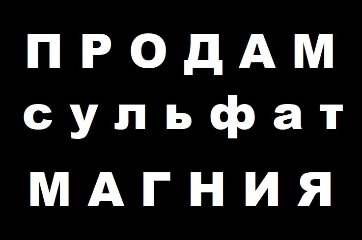 Сульфат магния в Украине. Купить в Кривом Рогу. - <ro>Изображение</ro><ru>Изображение</ru> #1, <ru>Объявление</ru> #1680554