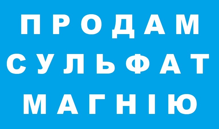Продам Сульфат магнію Україна. Удобрение. - <ro>Изображение</ro><ru>Изображение</ru> #1, <ru>Объявление</ru> #1680689