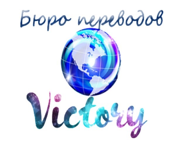 Бюро переводов Victory. Заказать перевод On-line - <ro>Изображение</ro><ru>Изображение</ru> #1, <ru>Объявление</ru> #1681086