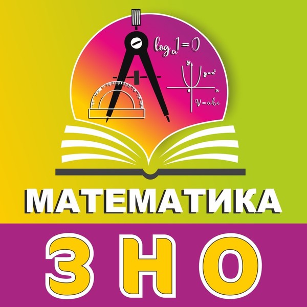 Підготовка до ЗНО з математики - <ro>Изображение</ro><ru>Изображение</ru> #1, <ru>Объявление</ru> #1682926