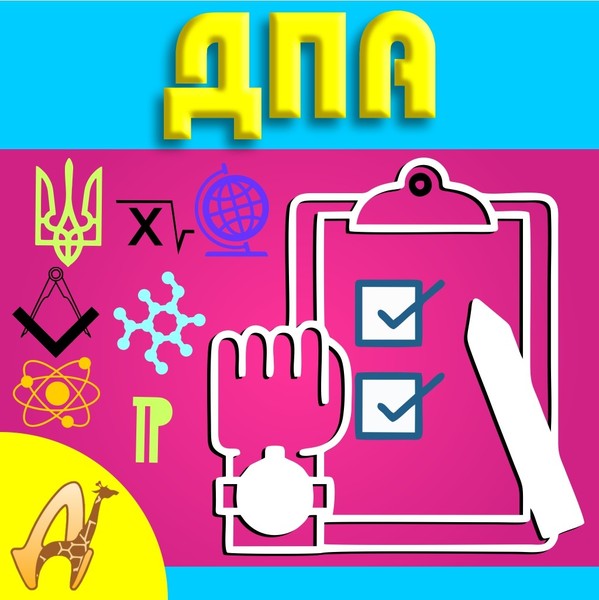 Підготовка до ДПА - <ro>Изображение</ro><ru>Изображение</ru> #1, <ru>Объявление</ru> #1682915