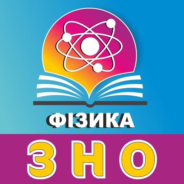 Підготовка до ЗНО з фізики - <ro>Изображение</ro><ru>Изображение</ru> #1, <ru>Объявление</ru> #1682925