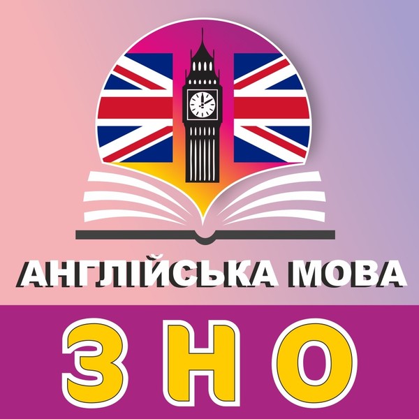 Підготовка до ЗНО з англійської мови - <ro>Изображение</ro><ru>Изображение</ru> #1, <ru>Объявление</ru> #1682921