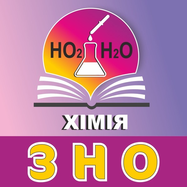 Підготовка до ЗНО з хімії - <ro>Изображение</ro><ru>Изображение</ru> #1, <ru>Объявление</ru> #1682920