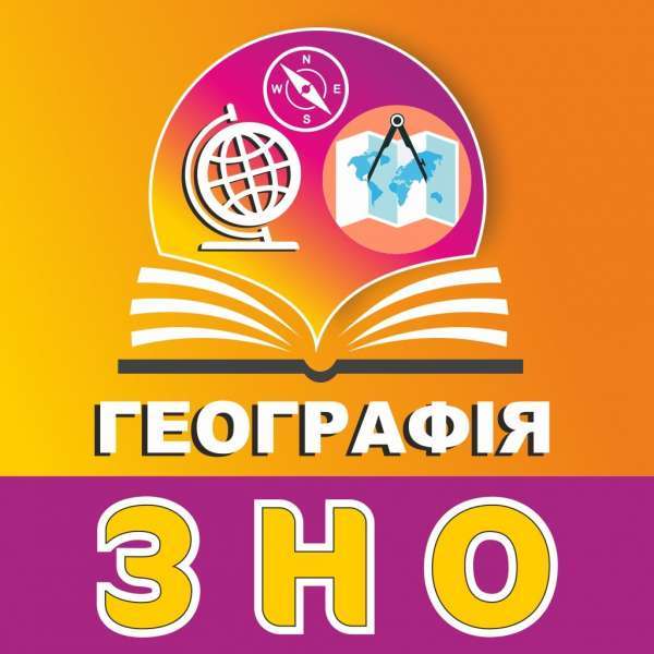 Підготовка до ЗНО з географії - <ro>Изображение</ro><ru>Изображение</ru> #1, <ru>Объявление</ru> #1682919