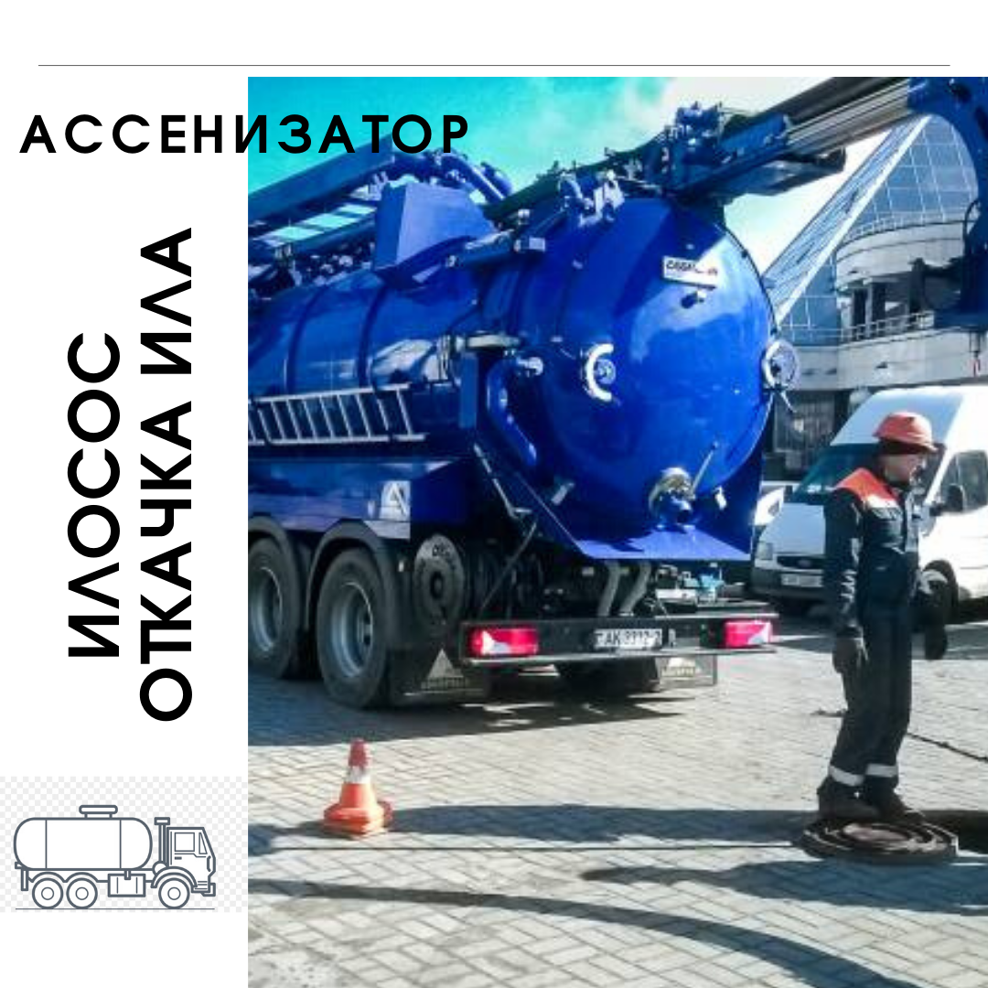 Выкачка выгребных сливных ям. Услуги илососа - <ro>Изображение</ro><ru>Изображение</ru> #1, <ru>Объявление</ru> #1686907