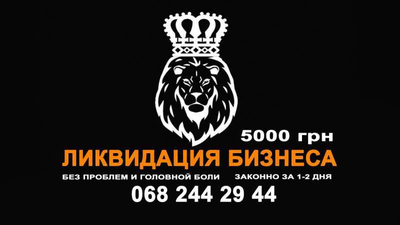 Ликвидация бизнеса. Кривой Рог, Одесса, Днепр, Киев - <ro>Изображение</ro><ru>Изображение</ru> #1, <ru>Объявление</ru> #1691374