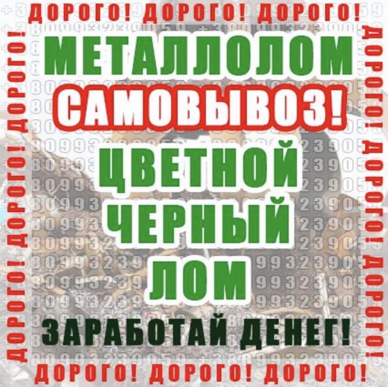Купим дорого металлолом, металл, лом в Днепре - <ro>Изображение</ro><ru>Изображение</ru> #1, <ru>Объявление</ru> #1690977