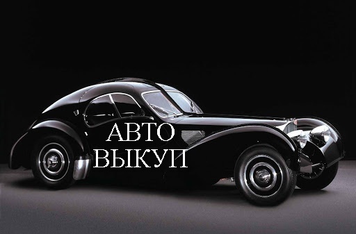 Выкуп вашего АВТО - <ro>Изображение</ro><ru>Изображение</ru> #1, <ru>Объявление</ru> #1693690