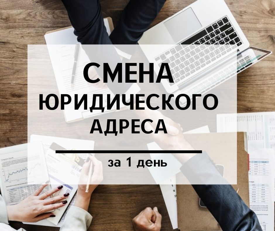 Срочная смена юридического адреса предприятия, фирмы. - <ro>Изображение</ro><ru>Изображение</ru> #1, <ru>Объявление</ru> #1697223