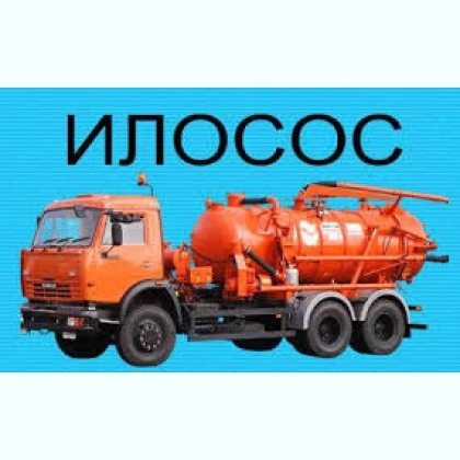 Услуги ассенизатора. ИЛОСОС. Днепр и область - <ro>Изображение</ro><ru>Изображение</ru> #1, <ru>Объявление</ru> #1695686