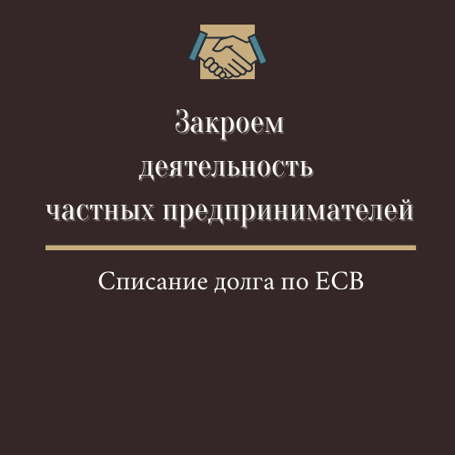 Закрытие Флп, Фоп, Спд, Чп,  Ликвидация Флп, Фоп, Спд, Чп (недорого) - <ro>Изображение</ro><ru>Изображение</ru> #1, <ru>Объявление</ru> #1699446