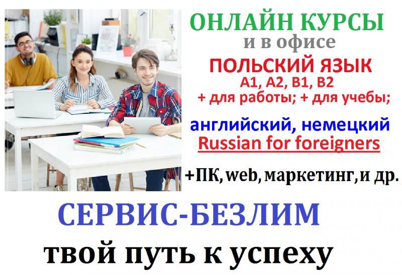 Курсы Польского языка онлайн с сертификатом - <ro>Изображение</ro><ru>Изображение</ru> #1, <ru>Объявление</ru> #1699065