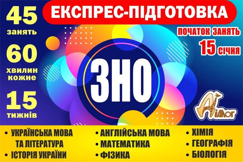 Експрес-підготовка 11-класників до ЗНО в Дніпрі - <ro>Изображение</ro><ru>Изображение</ru> #1, <ru>Объявление</ru> #1702664