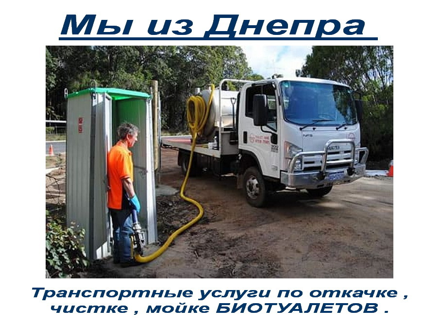 2025 Обслуживание биотуалетов Днепр мойка-заправка-дезинфекция  - <ro>Изображение</ro><ru>Изображение</ru> #1, <ru>Объявление</ru> #1703119