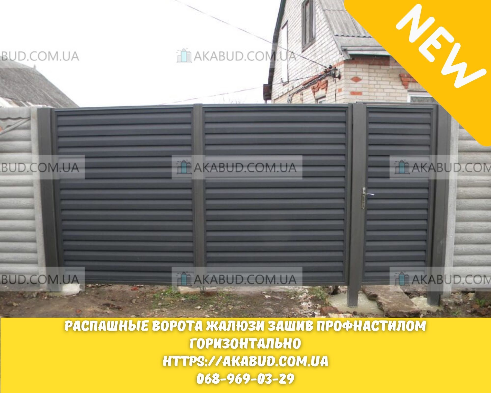 Распашные ворота жалюзи (профнастил). Забор жалюзи и Ранчо - <ro>Изображение</ro><ru>Изображение</ru> #1, <ru>Объявление</ru> #1710974