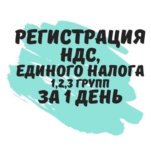 Регистрация плательщиком НДС, единого налога 1, 2, 3 групп. (Недорого) за 1 день - <ro>Изображение</ro><ru>Изображение</ru> #1, <ru>Объявление</ru> #1715181