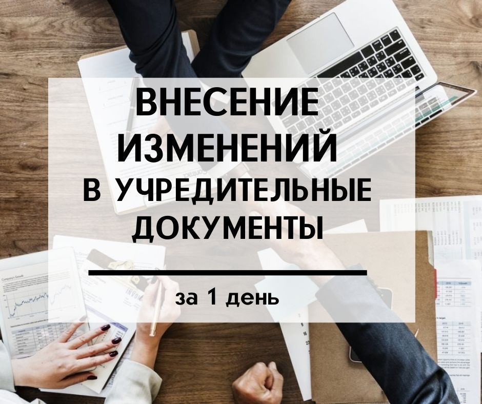 Внесение изменений в учредительные документы за 1 день. - <ro>Изображение</ro><ru>Изображение</ru> #1, <ru>Объявление</ru> #1715179