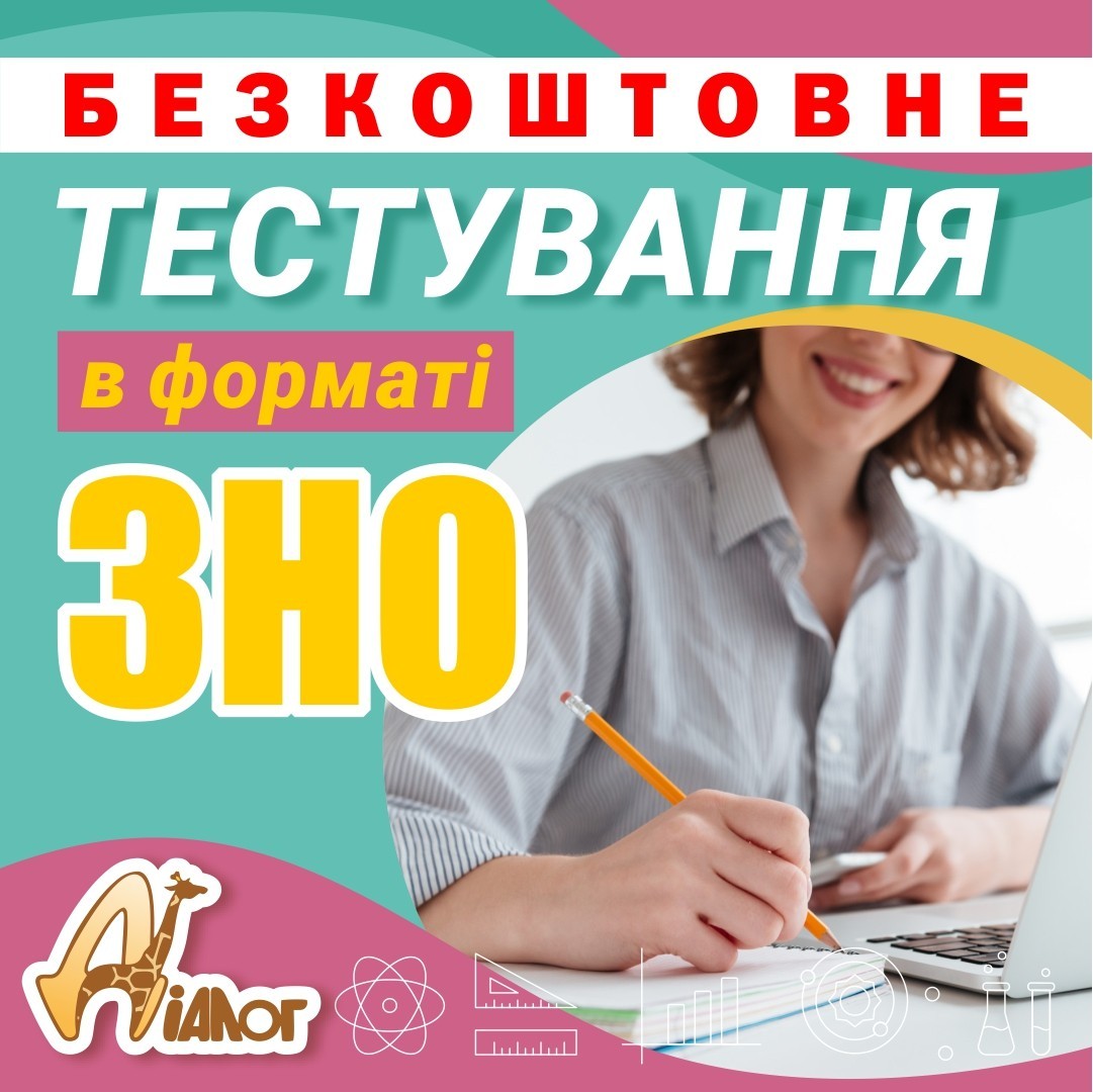 Безкоштовне тестування в форматі ЗНО   - <ro>Изображение</ro><ru>Изображение</ru> #1, <ru>Объявление</ru> #1714825