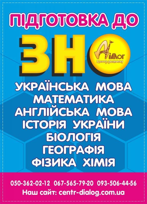 Підготовка до ЗНО-2022 в ЦР ДІАЛОГ, Дніпро - <ro>Изображение</ro><ru>Изображение</ru> #1, <ru>Объявление</ru> #1715942