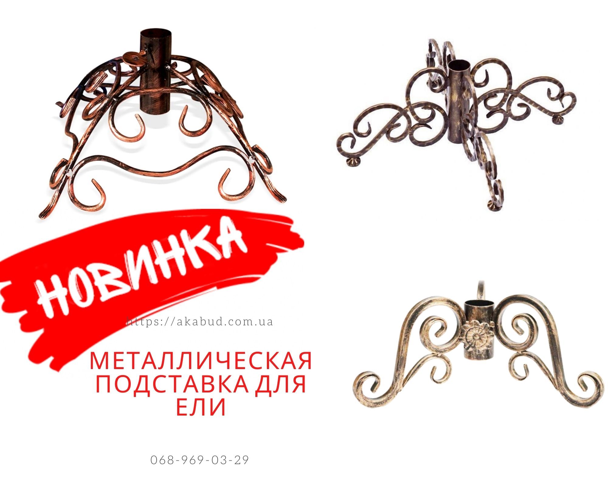 Подставка для елки, кованые елочные подставки, металлические елочные подставки - <ro>Изображение</ro><ru>Изображение</ru> #1, <ru>Объявление</ru> #1715616