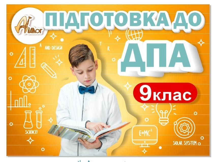 Курси підготовки до ДПА для учнів 9 класів - <ro>Изображение</ro><ru>Изображение</ru> #1, <ru>Объявление</ru> #1717590