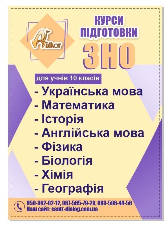 Дворічні курси підготовки до ЗНО для учнів 10 класу - <ro>Изображение</ro><ru>Изображение</ru> #1, <ru>Объявление</ru> #1716768