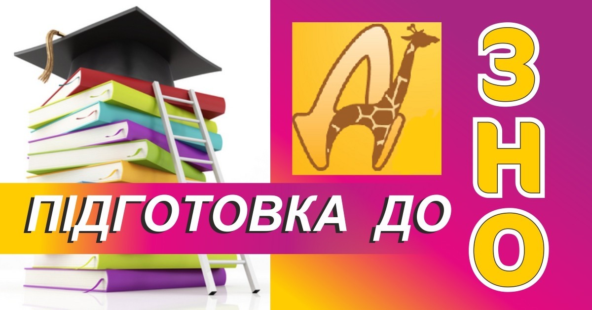 Дворічні курси підготовки до ЗНО для учнів 10 класів - <ro>Изображение</ro><ru>Изображение</ru> #1, <ru>Объявление</ru> #1716542