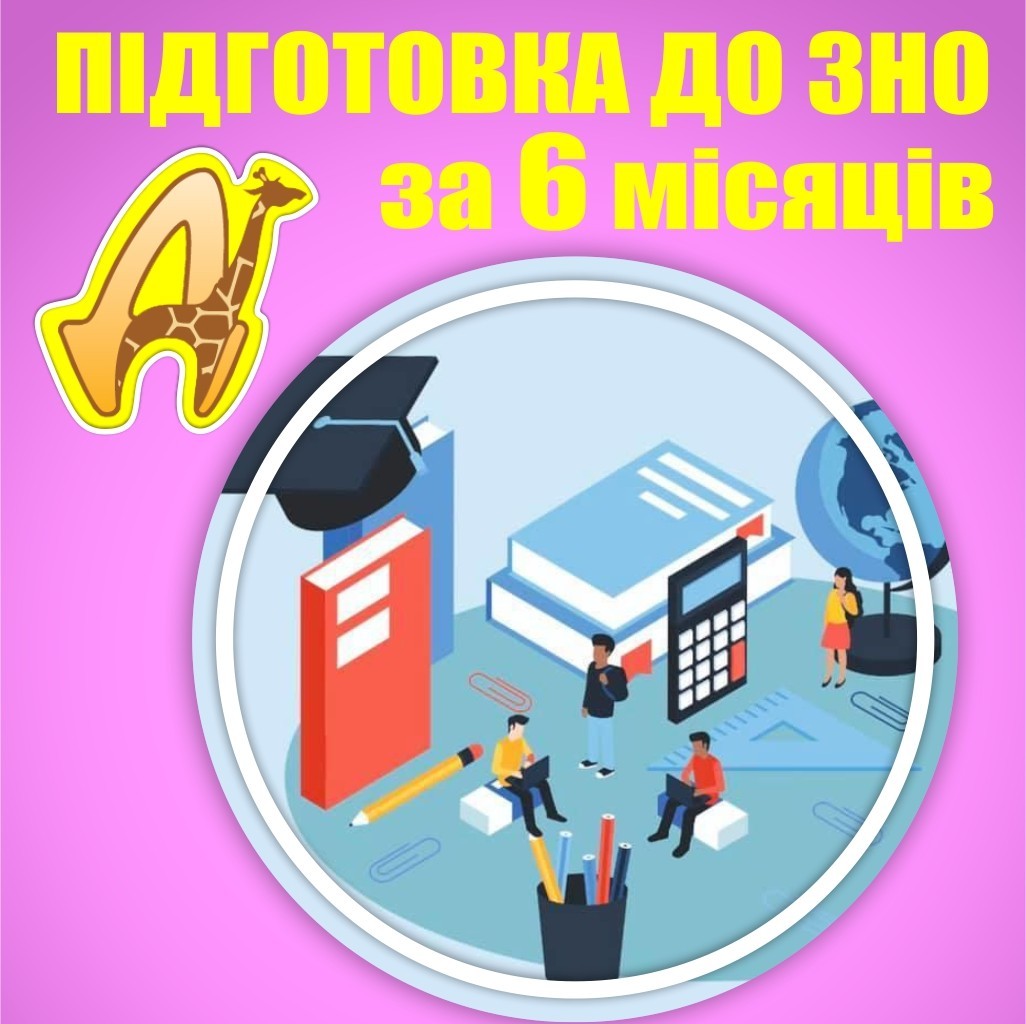 6-місячні курси підготовки до ЗНО в ЦР "ДІАЛОГ" - <ro>Изображение</ro><ru>Изображение</ru> #1, <ru>Объявление</ru> #1718715